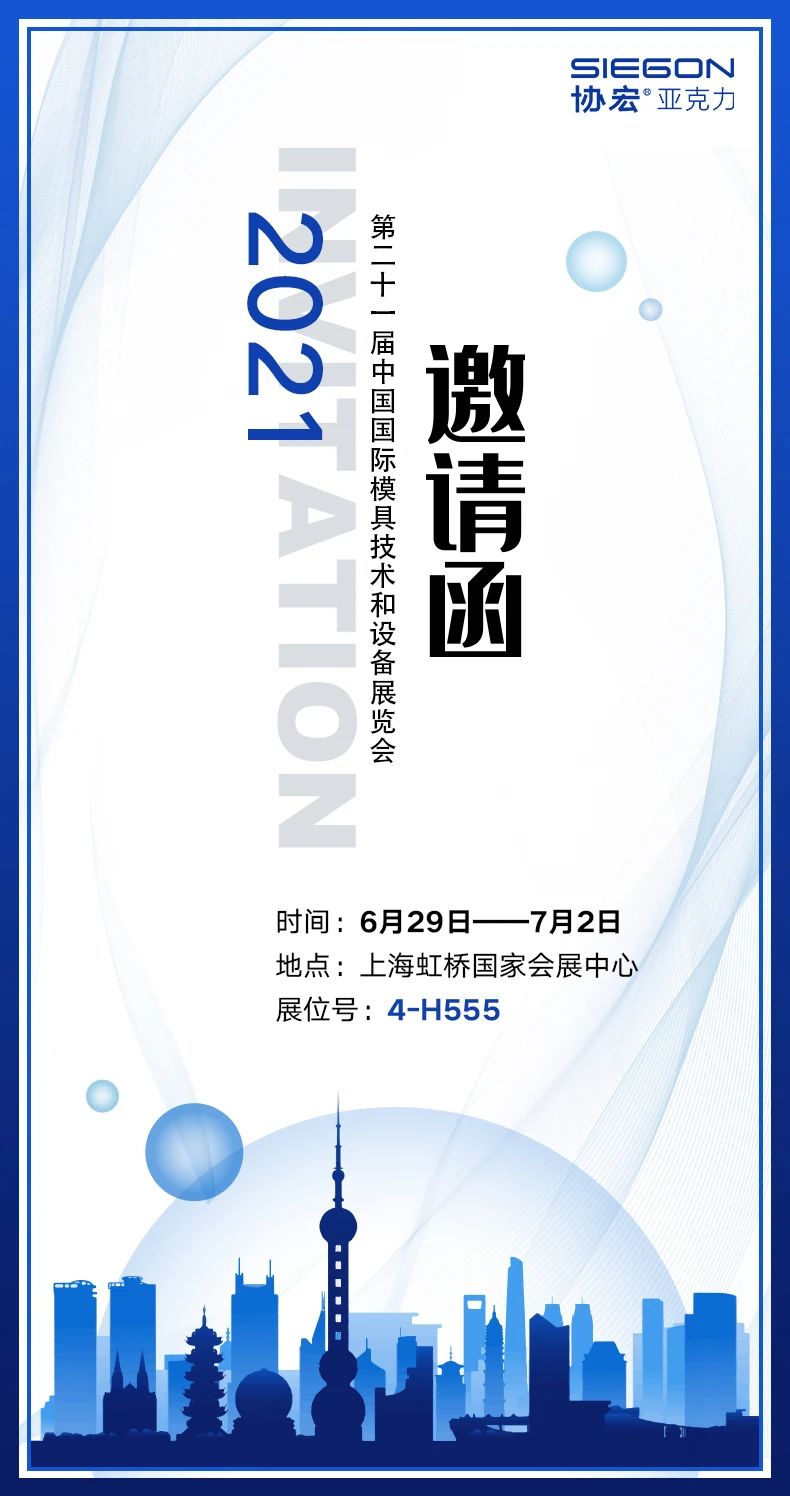 协宏邀您参加2021七月份上海国际模具技术和设备展览会